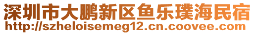 深圳市大鵬新區(qū)魚(yú)樂(lè)璞海民宿