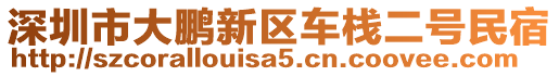 深圳市大鵬新區(qū)車棧二號民宿