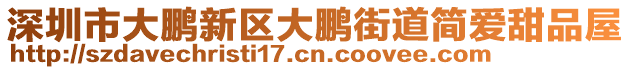 深圳市大鵬新區(qū)大鵬街道簡愛甜品屋