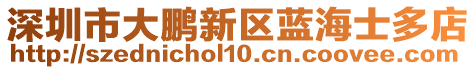 深圳市大鵬新區(qū)藍(lán)海士多店