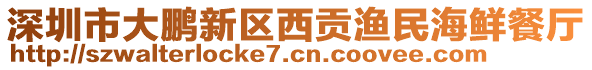 深圳市大鵬新區(qū)西貢漁民海鮮餐廳