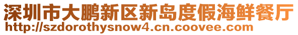 深圳市大鵬新區(qū)新島度假海鮮餐廳