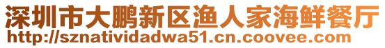 深圳市大鵬新區(qū)漁人家海鮮餐廳