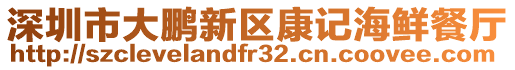 深圳市大鵬新區(qū)康記海鮮餐廳