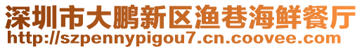 深圳市大鵬新區(qū)漁巷海鮮餐廳