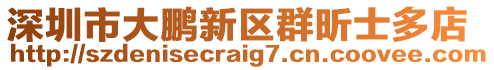 深圳市大鵬新區(qū)群昕士多店