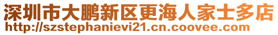 深圳市大鵬新區(qū)更海人家士多店