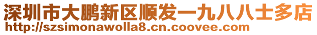 深圳市大鹏新区顺发一九八八士多店