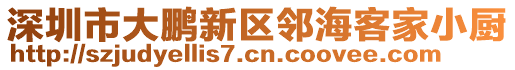 深圳市大鵬新區(qū)鄰海客家小廚