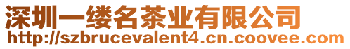 深圳一縷名茶業(yè)有限公司