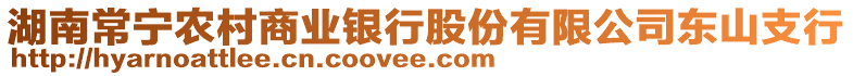 湖南常宁农村商业银行股份有限公司东山支行