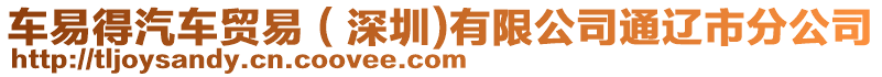 車易得汽車貿(mào)易（深圳)有限公司通遼市分公司