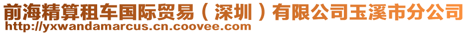 前海精算租車國際貿(mào)易（深圳）有限公司玉溪市分公司