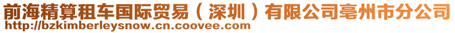 前海精算租車國(guó)際貿(mào)易（深圳）有限公司亳州市分公司