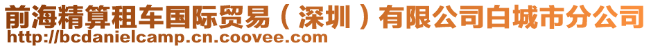 前海精算租車國際貿(mào)易（深圳）有限公司白城市分公司