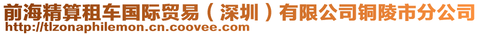 前海精算租車國際貿易（深圳）有限公司銅陵市分公司