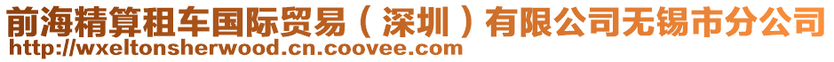 前海精算租車國際貿(mào)易（深圳）有限公司無錫市分公司