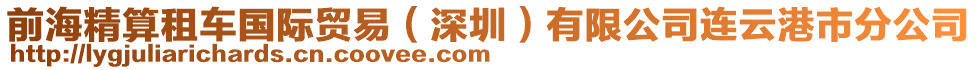 前海精算租車國際貿(mào)易（深圳）有限公司連云港市分公司