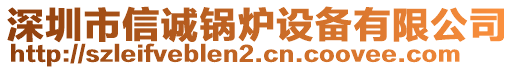 深圳市信誠(chéng)鍋爐設(shè)備有限公司