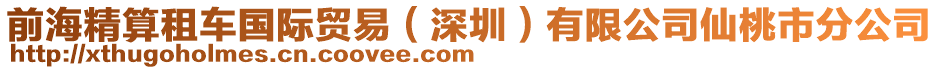 前海精算租車國際貿(mào)易（深圳）有限公司仙桃市分公司