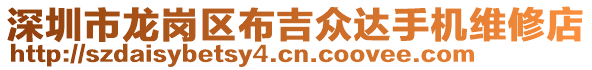 深圳市龍崗區(qū)布吉眾達手機維修店