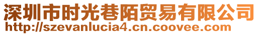 深圳市時光巷陌貿(mào)易有限公司