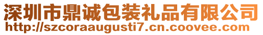 深圳市鼎誠包裝禮品有限公司