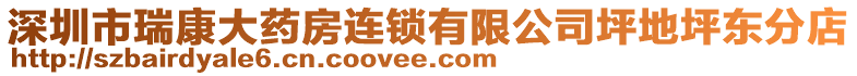 深圳市瑞康大藥房連鎖有限公司坪地坪東分店