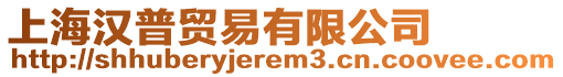 上海漢普貿(mào)易有限公司