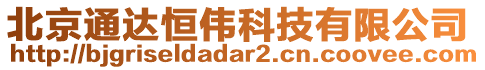 北京通達(dá)恒偉科技有限公司