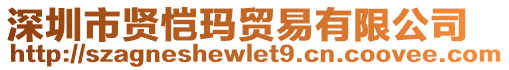 深圳市賢愷瑪貿(mào)易有限公司