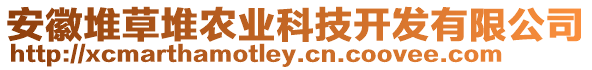 安徽堆草堆農(nóng)業(yè)科技開(kāi)發(fā)有限公司