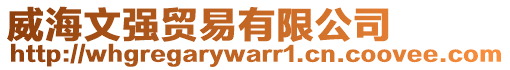 威海文強(qiáng)貿(mào)易有限公司