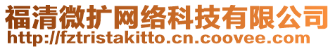 福清微擴(kuò)網(wǎng)絡(luò)科技有限公司