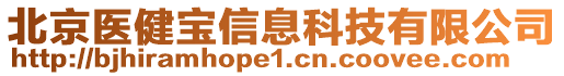 北京醫(yī)健寶信息科技有限公司