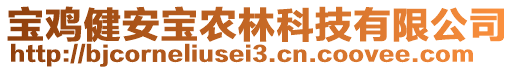 寶雞健安寶農(nóng)林科技有限公司