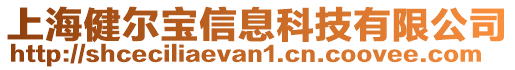 上海健爾寶信息科技有限公司