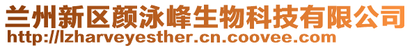 蘭州新區(qū)顏泳峰生物科技有限公司