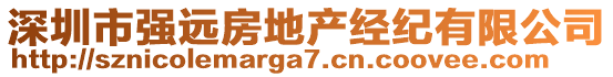 深圳市強(qiáng)遠(yuǎn)房地產(chǎn)經(jīng)紀(jì)有限公司