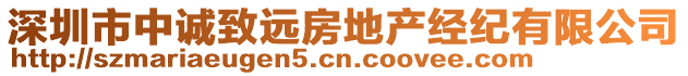 深圳市中誠致遠(yuǎn)房地產(chǎn)經(jīng)紀(jì)有限公司