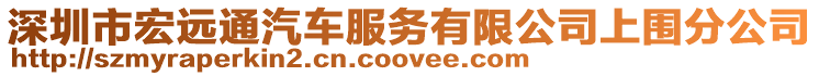 深圳市宏遠通汽車服務(wù)有限公司上圍分公司