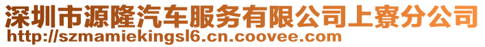 深圳市源隆汽車服務(wù)有限公司上寮分公司