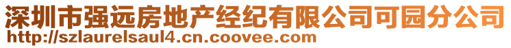 深圳市強(qiáng)遠(yuǎn)房地產(chǎn)經(jīng)紀(jì)有限公司可園分公司