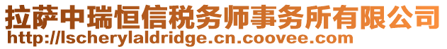 拉薩中瑞恒信稅務(wù)師事務(wù)所有限公司