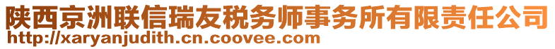 陜西京洲聯(lián)信瑞友稅務(wù)師事務(wù)所有限責(zé)任公司