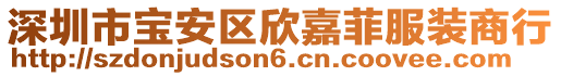 深圳市寶安區(qū)欣嘉菲服裝商行