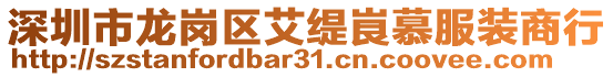 深圳市龍崗區(qū)艾緹峎慕服裝商行