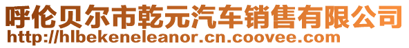 呼倫貝爾市乾元汽車銷售有限公司