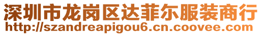 深圳市龍崗區(qū)達(dá)菲尓服裝商行