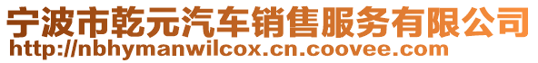 寧波市乾元汽車(chē)銷(xiāo)售服務(wù)有限公司